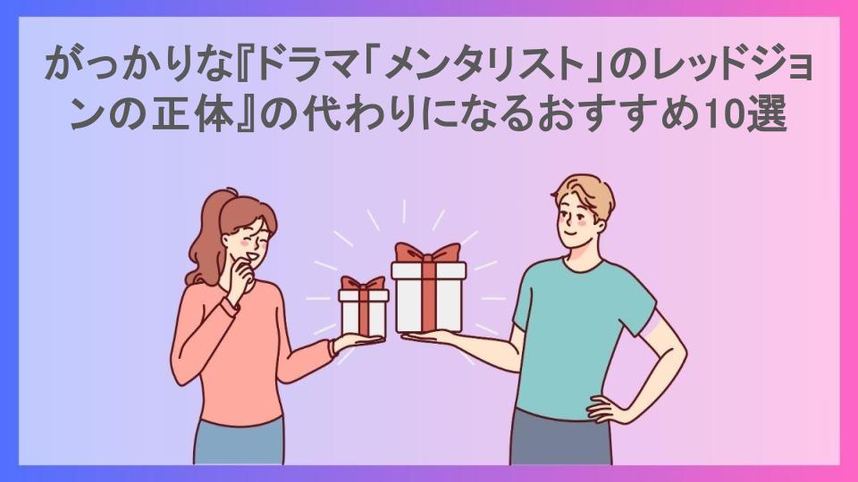 がっかりな『ドラマ「メンタリスト」のレッドジョンの正体』の代わりになるおすすめ10選